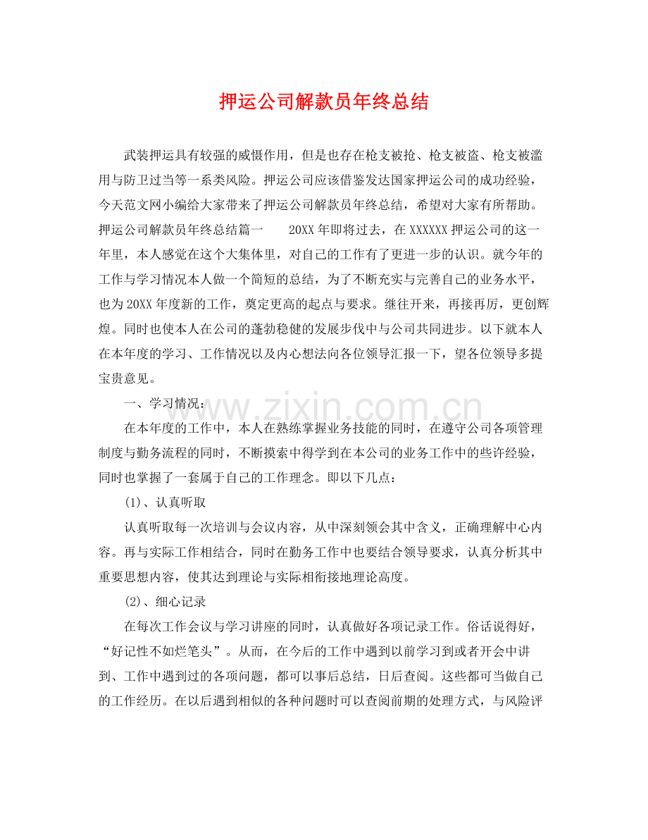 押运公司解款员年终总结 .docx_第1页