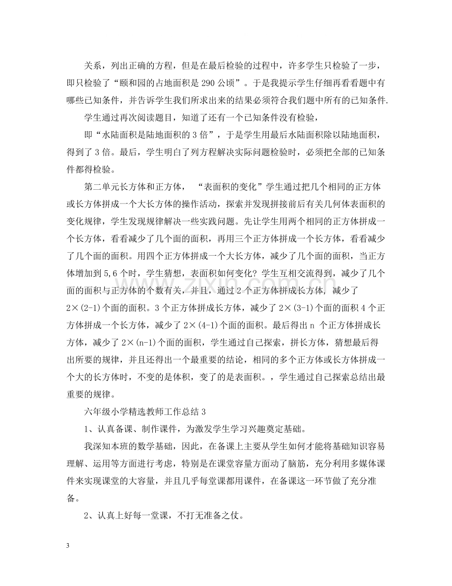 六年级小学教师工作总结.docx_第3页