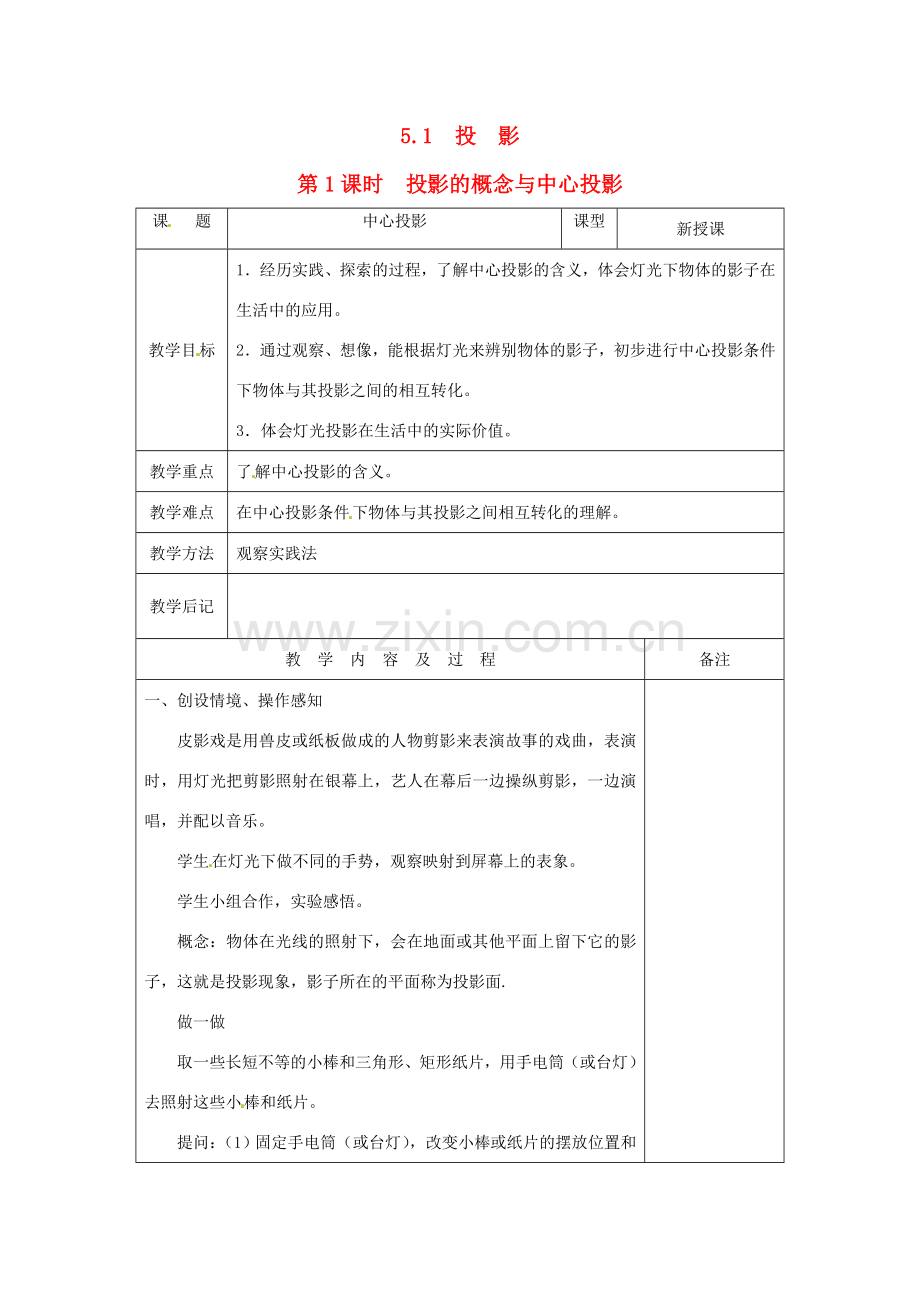 秋九年级数学上册 第五章 投影与视图1 投影第1课时 投影的概念与中心投影教案（新版）北师大版-（新版）北师大版初中九年级上册数学教案.doc_第1页