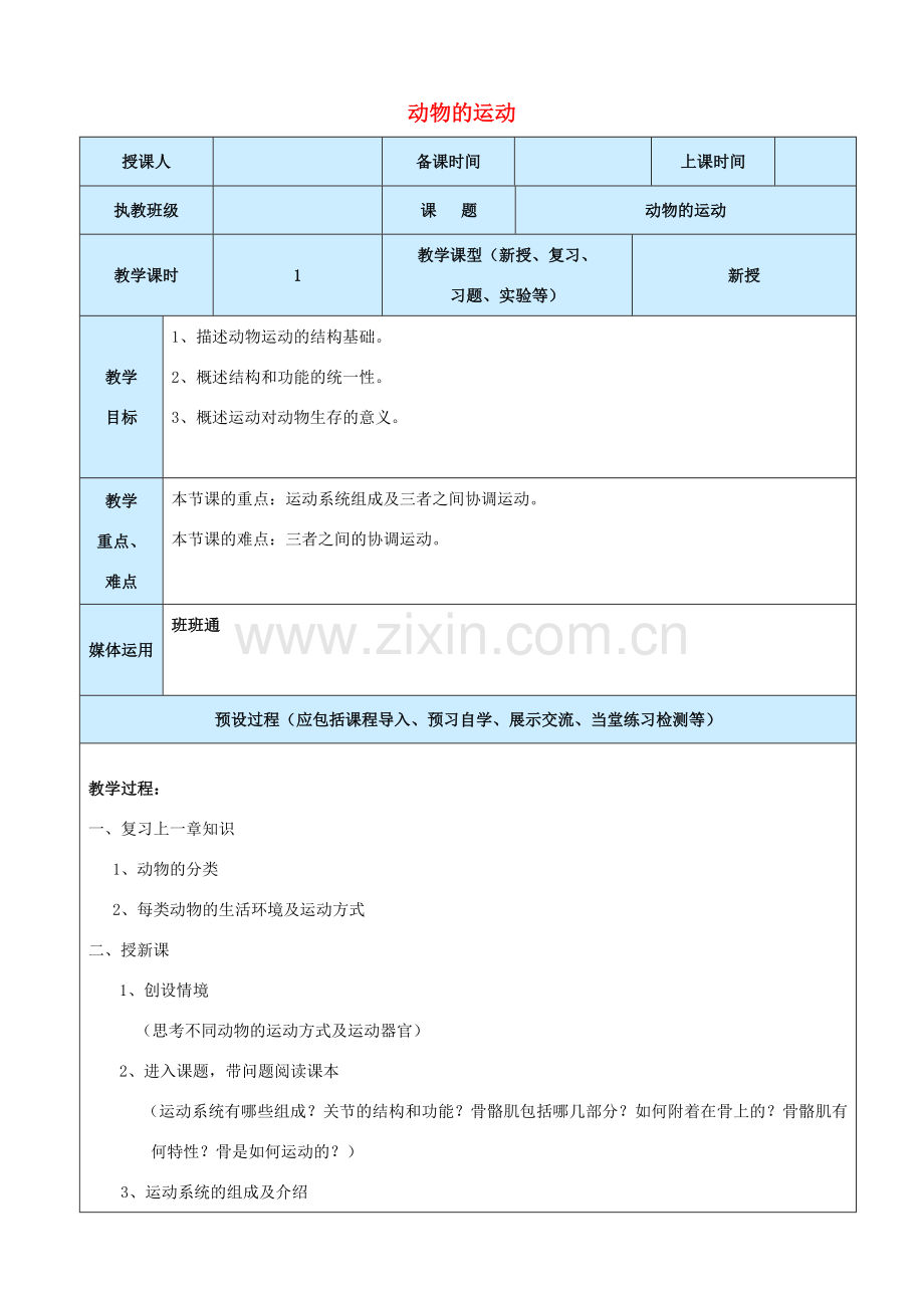 秋八年级生物上册 第5单元 第2章 第1节 动物的运动教案 （新版）新人教版-（新版）新人教版初中八年级上册生物教案.doc_第1页