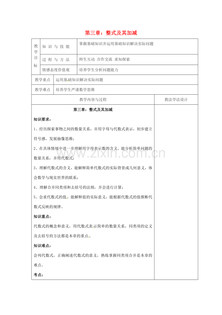 吉林省长春市双阳区七年级数学上册 第三章 整式的加减复习教案 （新版）华东师大版-（新版）华东师大版初中七年级上册数学教案.doc_第1页