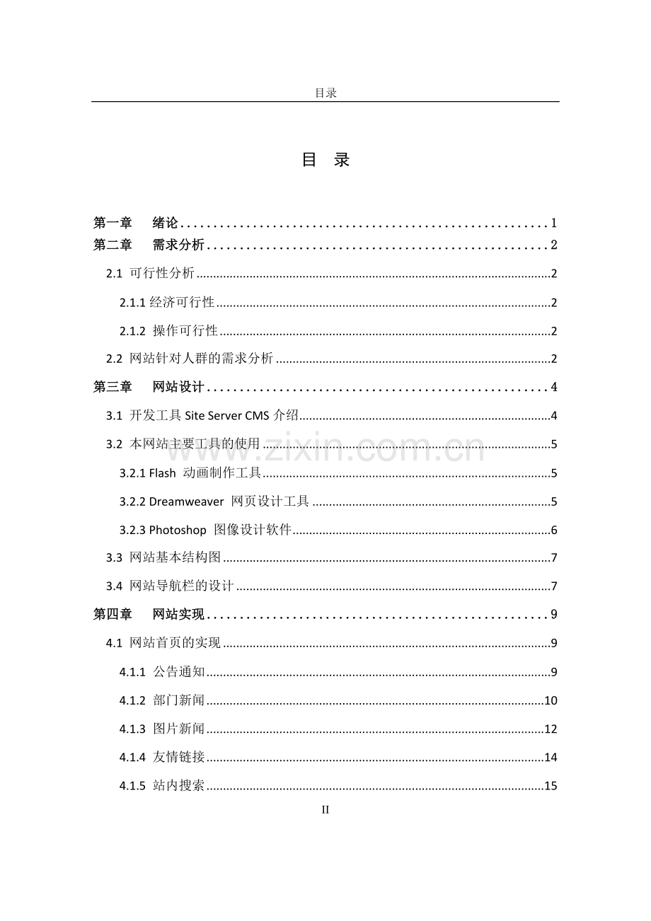 泸州职业技术学院纪检监审部网站设计与实现-毕业设计报告.docx_第3页