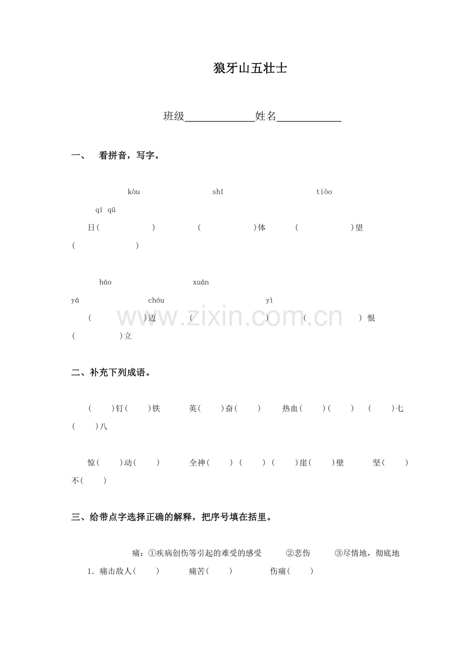 （语文S版）五年级语文上册狼牙山五壮士（三）.doc_第1页