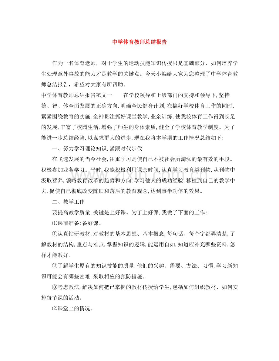 体育教师总结报告.docx_第1页