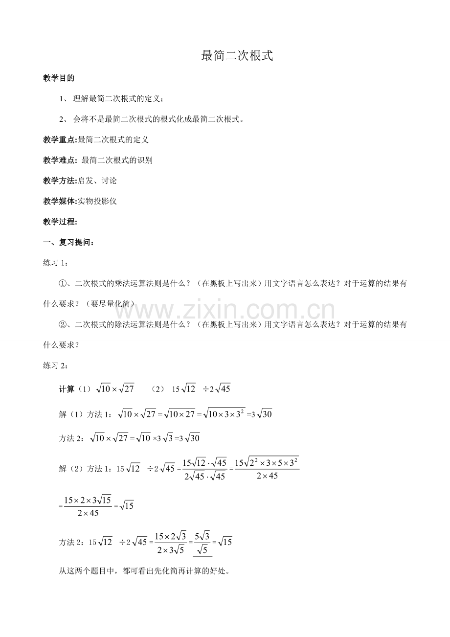 苏科版九年级数学最简二次根式教案.doc_第1页