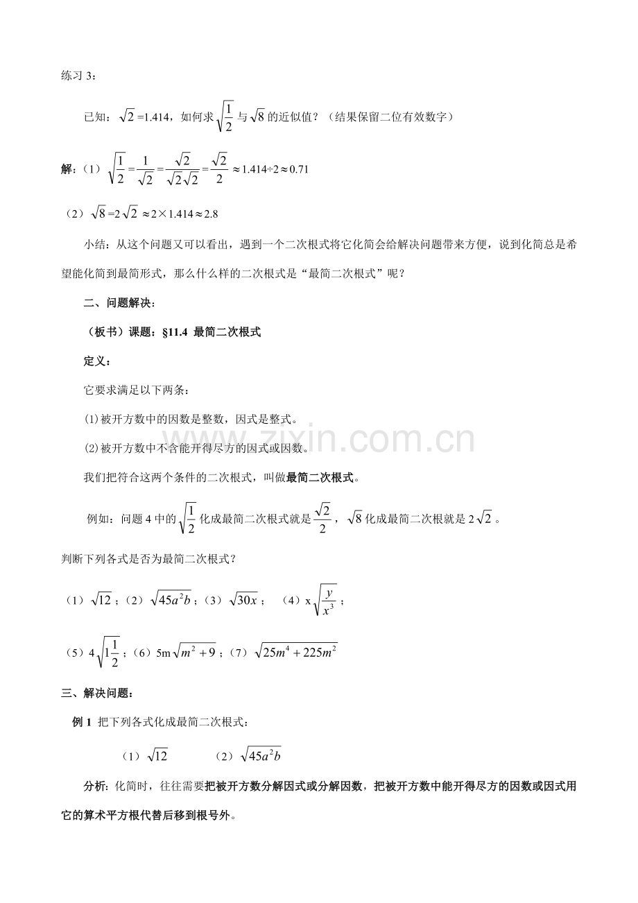 苏科版九年级数学最简二次根式教案.doc_第2页