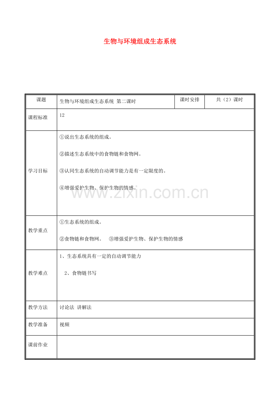 河南省中牟县七年级生物上册 1.2.2 生物与环境组成生态系统教案2 （新版）新人教版-（新版）新人教版初中七年级上册生物教案.doc_第1页