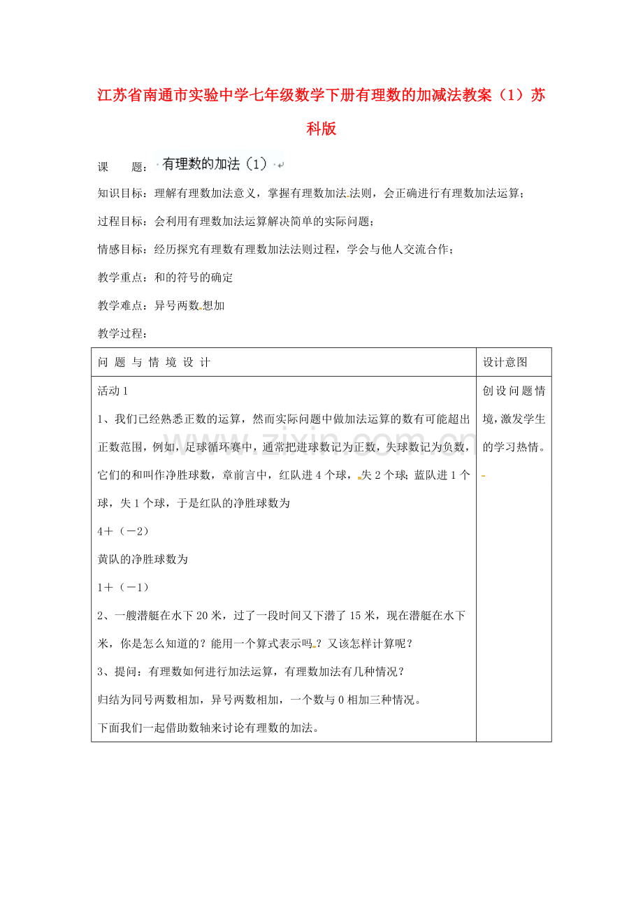 江苏省南通市实验中学七年级数学下册 有理数的加减法教案（1） 苏科版.doc_第1页