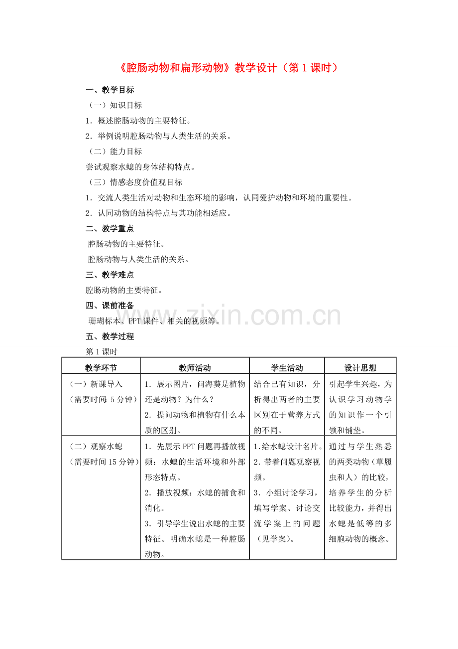 八年级生物上册 5.1.1 腔肠动物和扁形动物（第1课时）教学设计 （新版）新人教版-（新版）新人教版初中八年级上册生物教案.doc_第1页