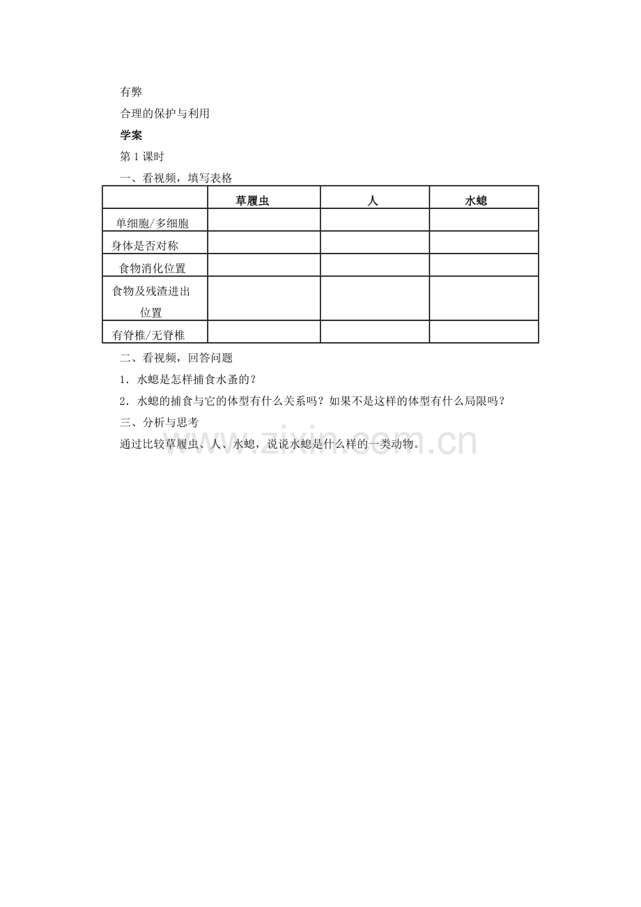 八年级生物上册 5.1.1 腔肠动物和扁形动物（第1课时）教学设计 （新版）新人教版-（新版）新人教版初中八年级上册生物教案.doc_第3页