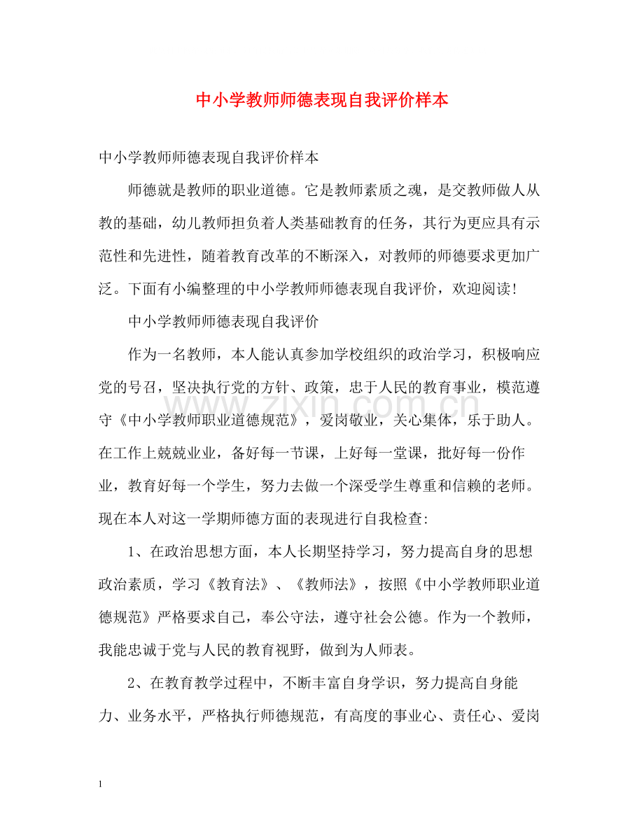 中小学教师师德表现自我评价样本.docx_第1页