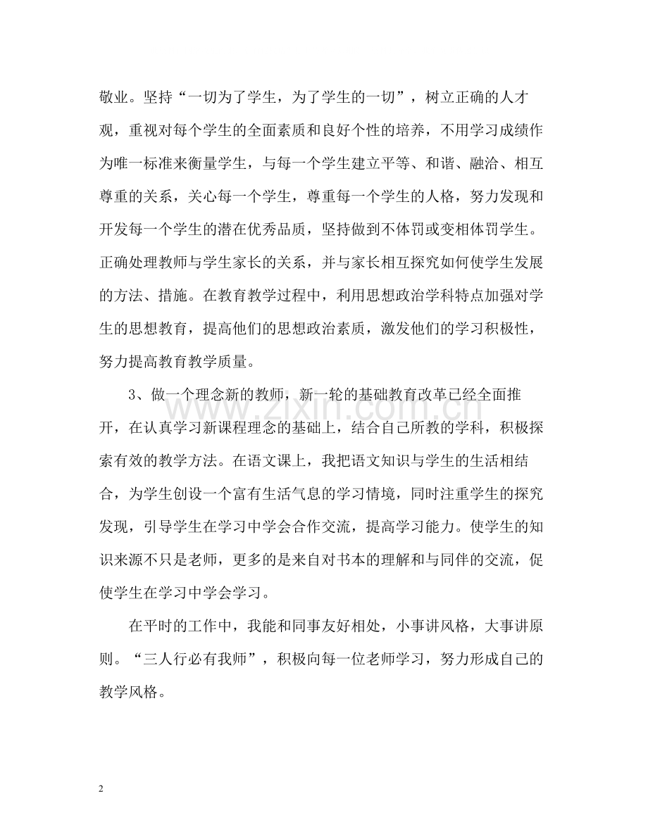 中小学教师师德表现自我评价样本.docx_第2页