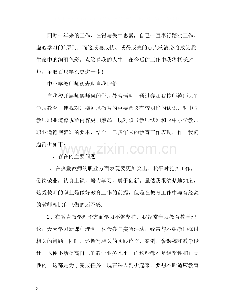 中小学教师师德表现自我评价样本.docx_第3页