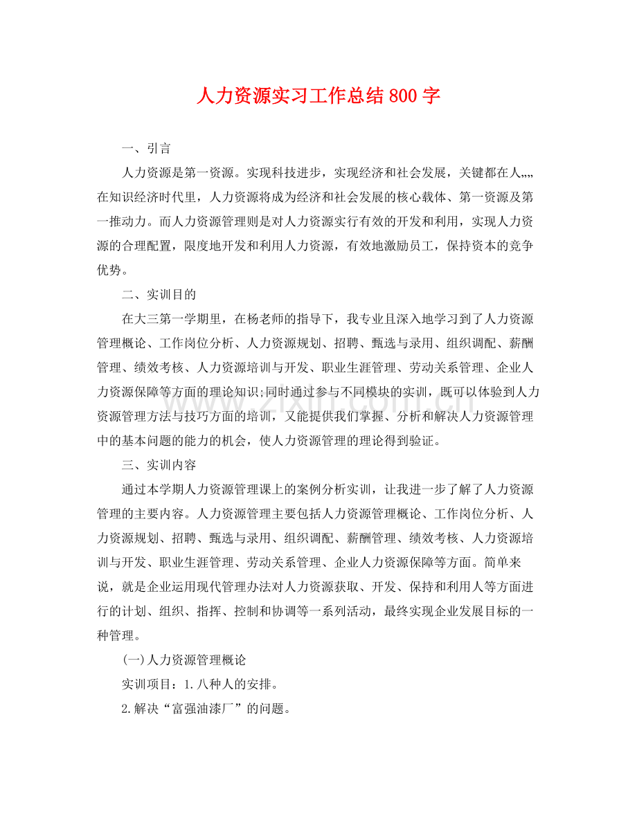 人力资源实习工作总结800字 .docx_第1页