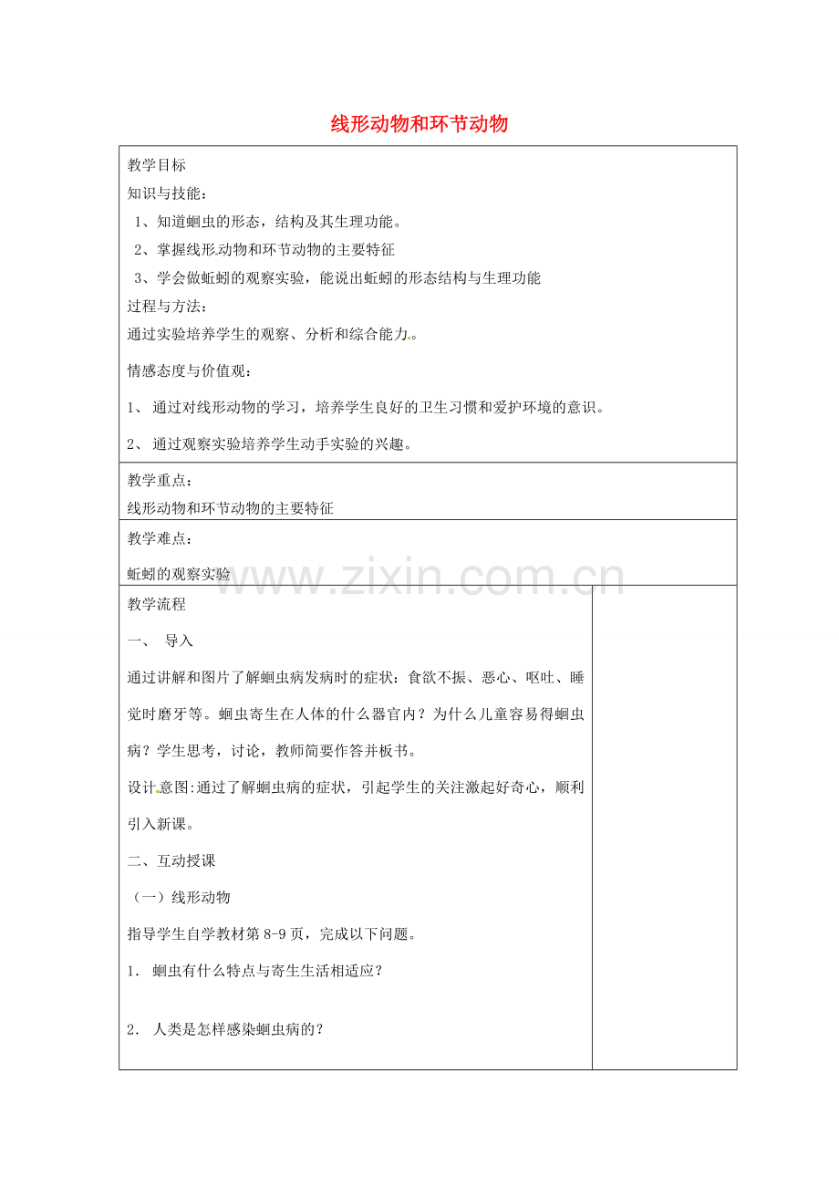 八年级生物上册 5.1.2 线形动物和环节动物教案 （新版）新人教版.doc_第1页