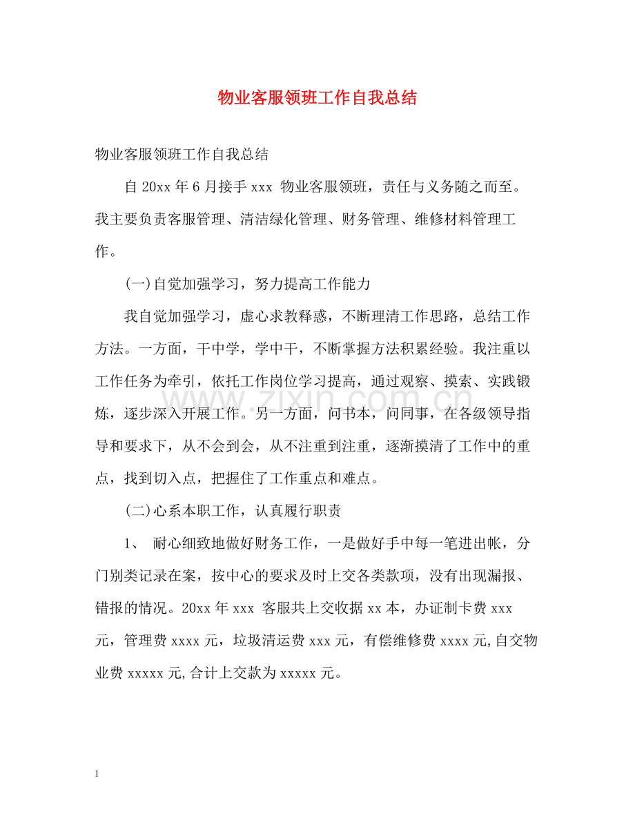 物业客服领班工作自我总结.docx_第1页