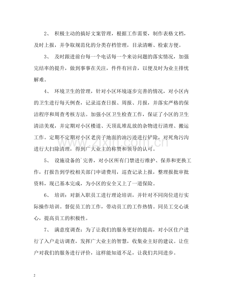 物业客服领班工作自我总结.docx_第2页