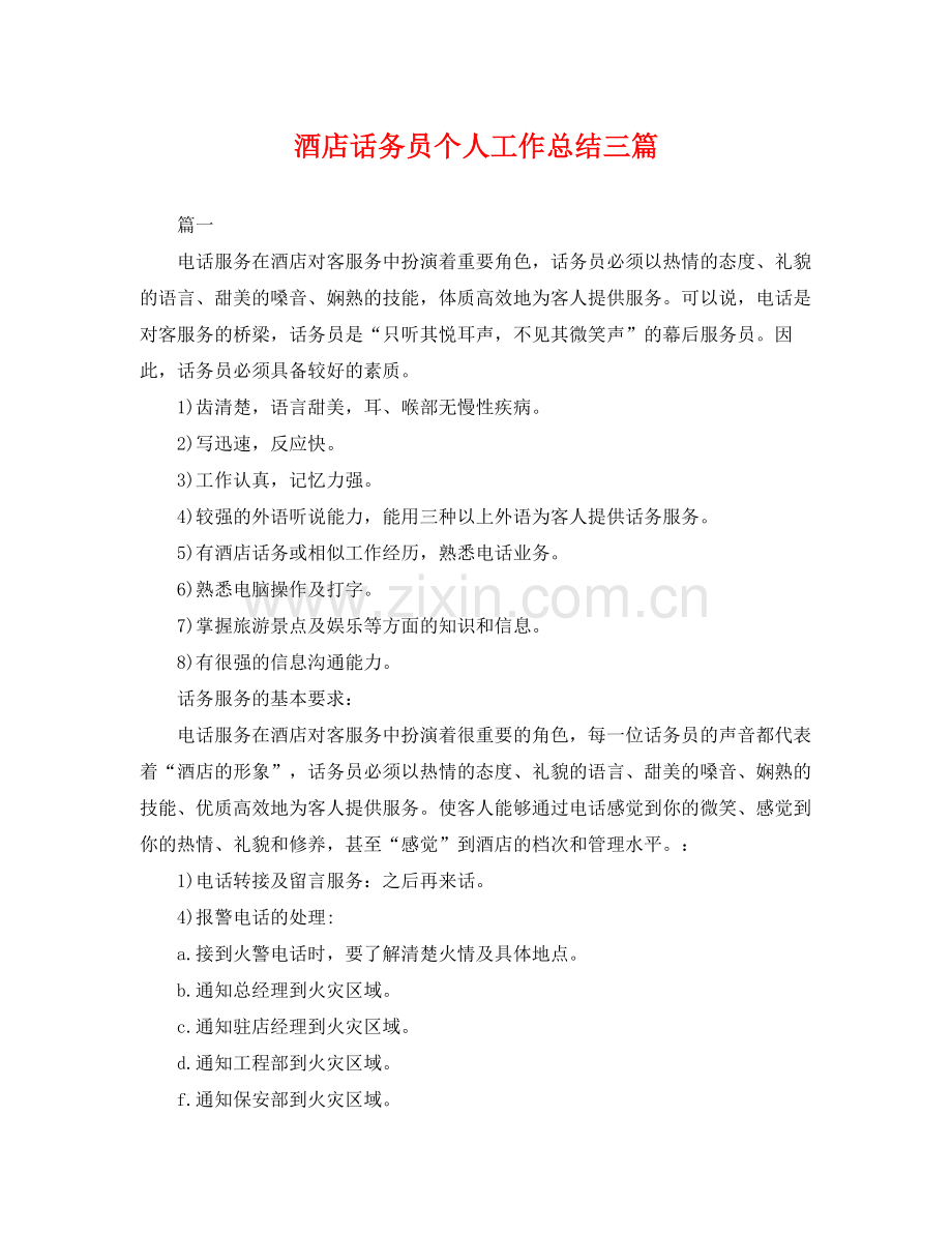 酒店话务员个人工作总结三篇 .docx_第1页