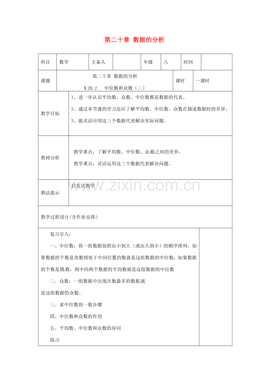 湖南省浏阳市赤马初级中学八年级数学下册《20.1.2中位数和众数2》教案 新人教版.doc_第1页