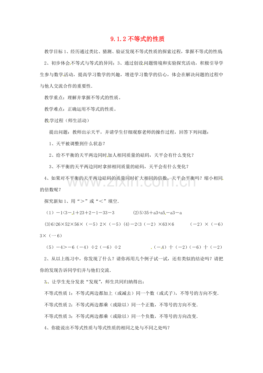 山东省临沭县七年级数学《9.1.2不等式的性质（一）》教案 新人教版.doc_第1页