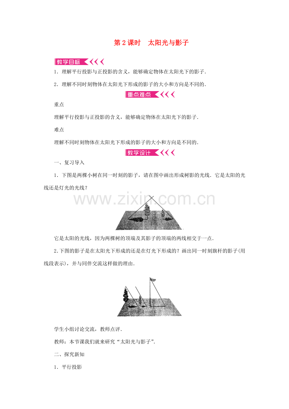 九年级数学上册 第五章 投影与视图1 投影第2课时 太阳光与影子教案 （新版）北师大版-（新版）北师大版初中九年级上册数学教案.doc_第1页