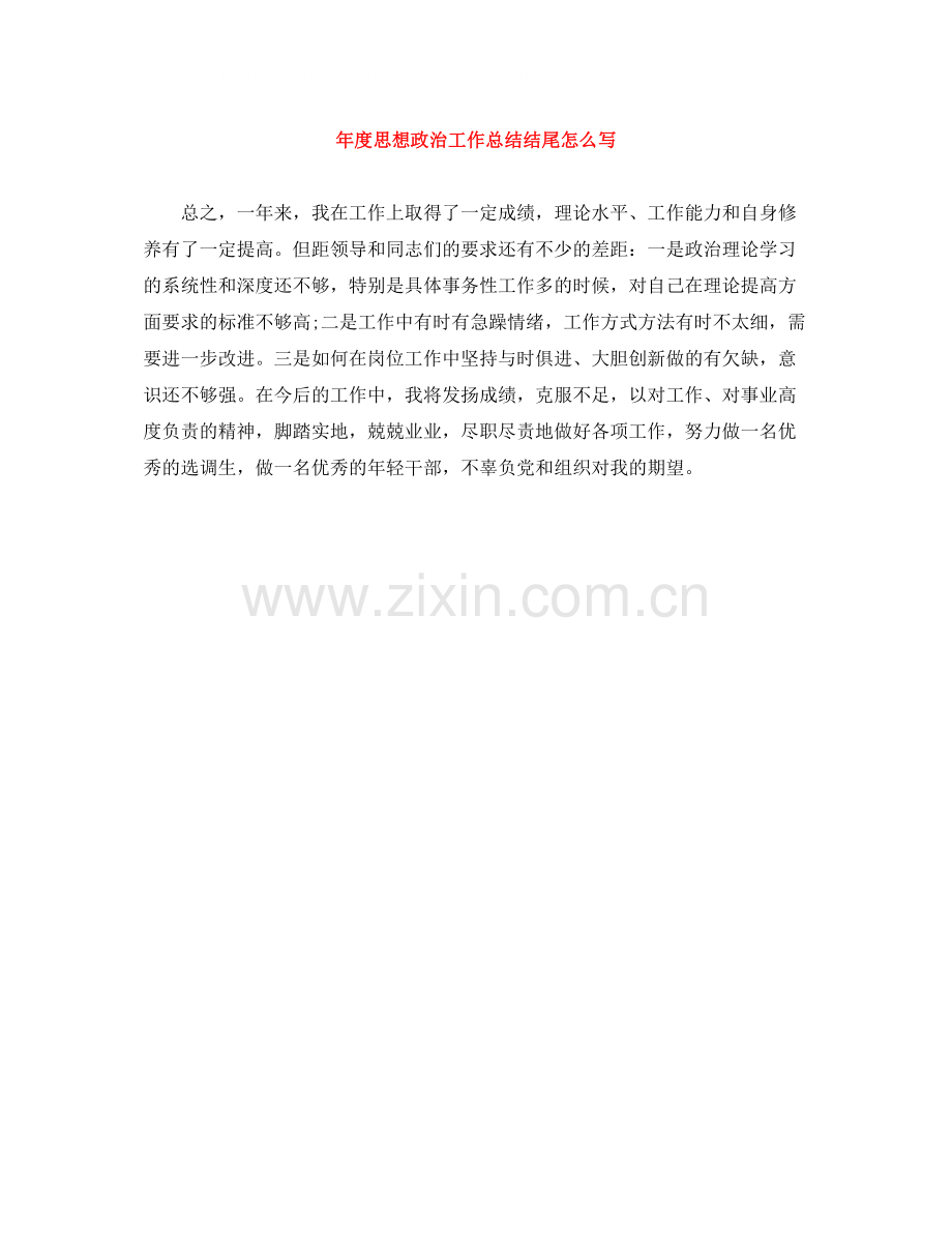 2020年度思想政治工作总结结尾怎么写.docx_第1页