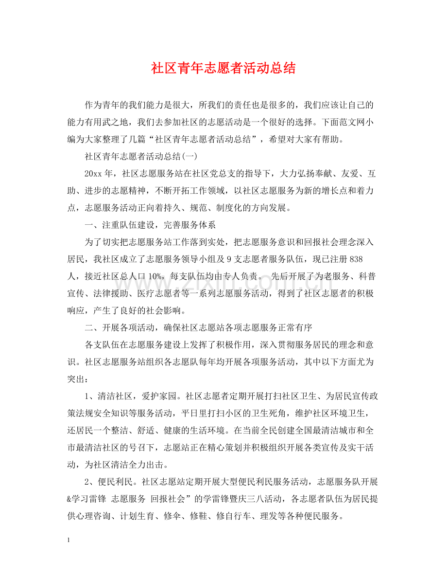 社区青年志愿者活动总结.docx_第1页