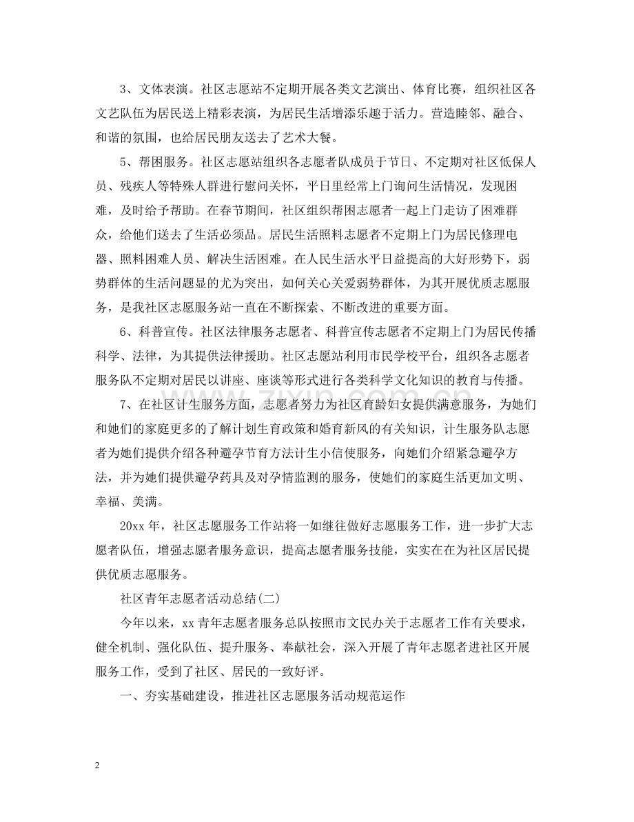 社区青年志愿者活动总结.docx_第2页