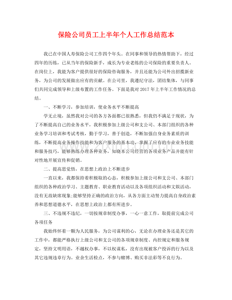 保险公司员工上半年个人工作总结范本 .docx_第1页