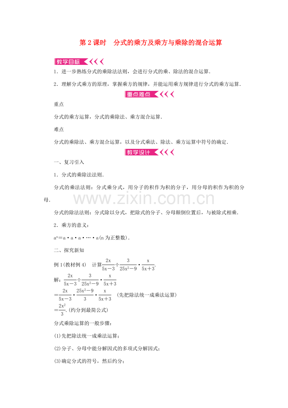 八年级数学上册 第十五章 分式15.2 分式的运算15.2.1 分式的乘除第2课时 分式的乘方及乘方与乘除的混合运算教案 （新版）新人教版-（新版）新人教版初中八年级上册数学教案.doc_第1页