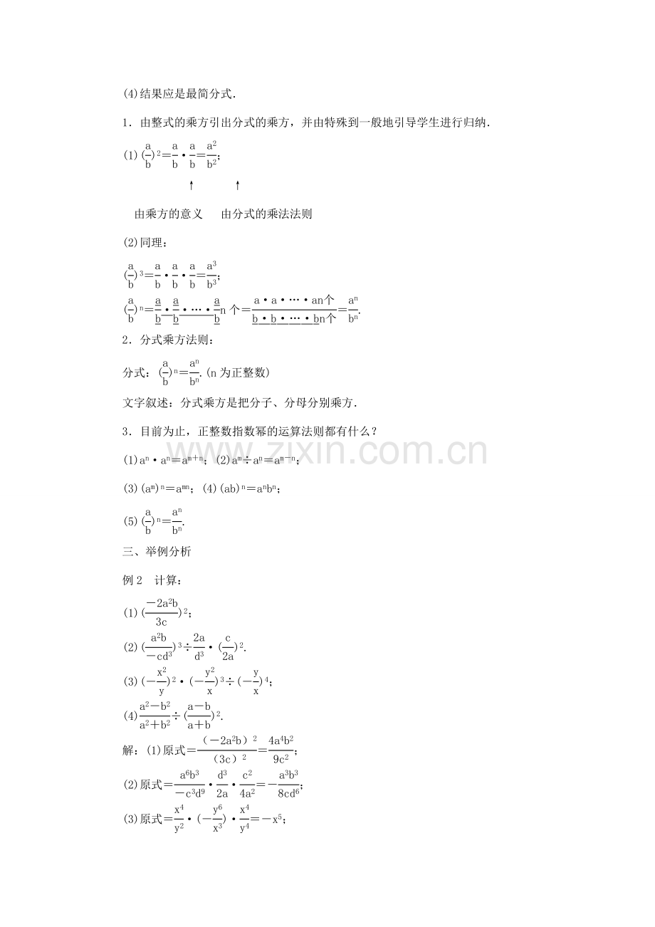 八年级数学上册 第十五章 分式15.2 分式的运算15.2.1 分式的乘除第2课时 分式的乘方及乘方与乘除的混合运算教案 （新版）新人教版-（新版）新人教版初中八年级上册数学教案.doc_第2页