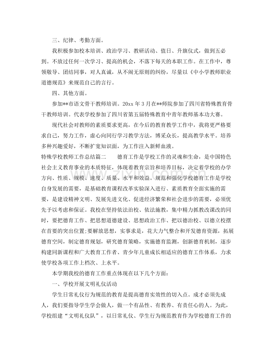 特殊学校教师工作总结 .docx_第2页