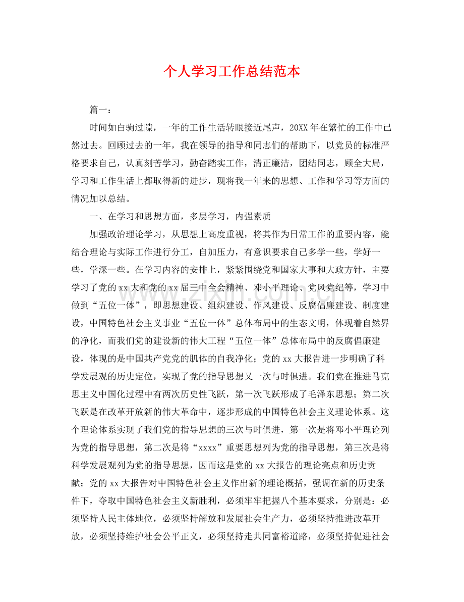 个人学习工作总结范本 .docx_第1页