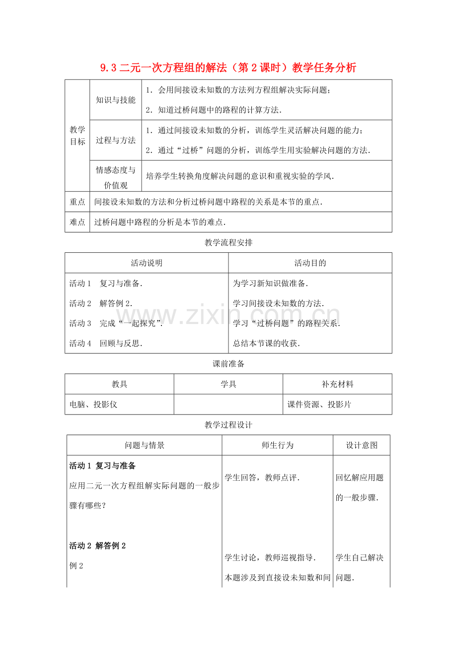 七年级数学下册 9.3二元一次方程组的应用（第2课时）教案 冀教版.doc_第1页