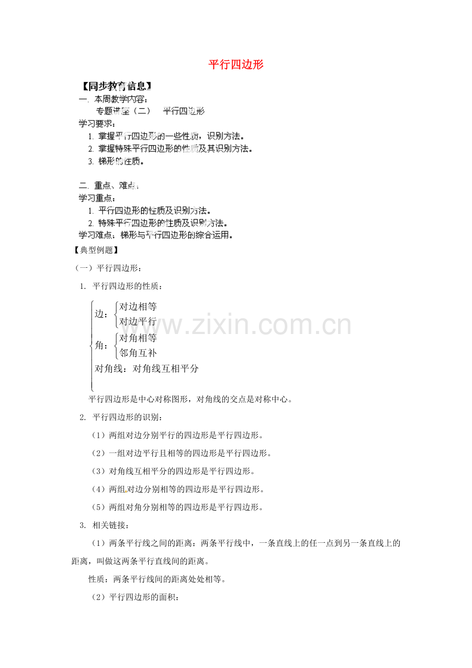 江苏省金湖县实验中学八年级数学上册《平行四边形》教案.doc_第1页