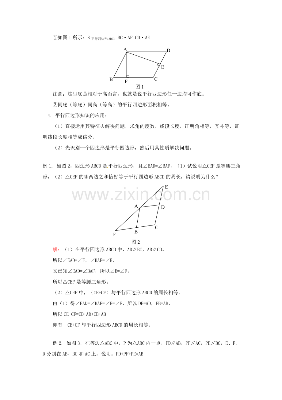 江苏省金湖县实验中学八年级数学上册《平行四边形》教案.doc_第2页