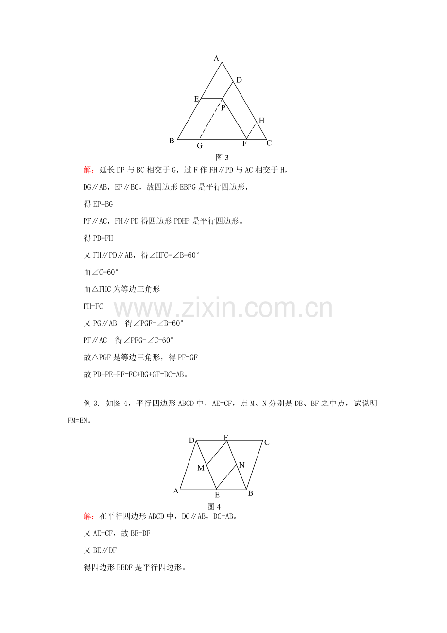 江苏省金湖县实验中学八年级数学上册《平行四边形》教案.doc_第3页