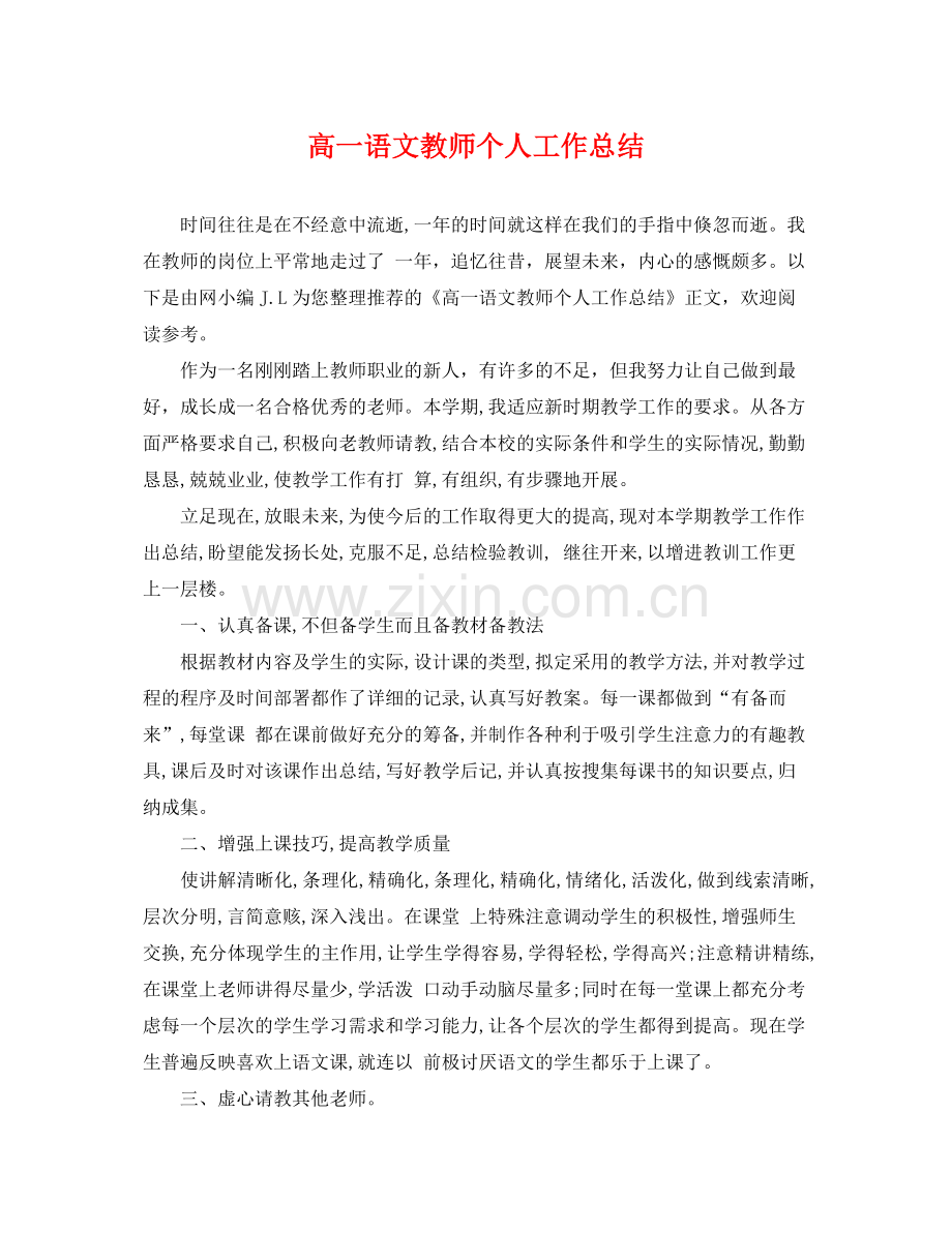 高一语文教师个人工作总结 .docx_第1页