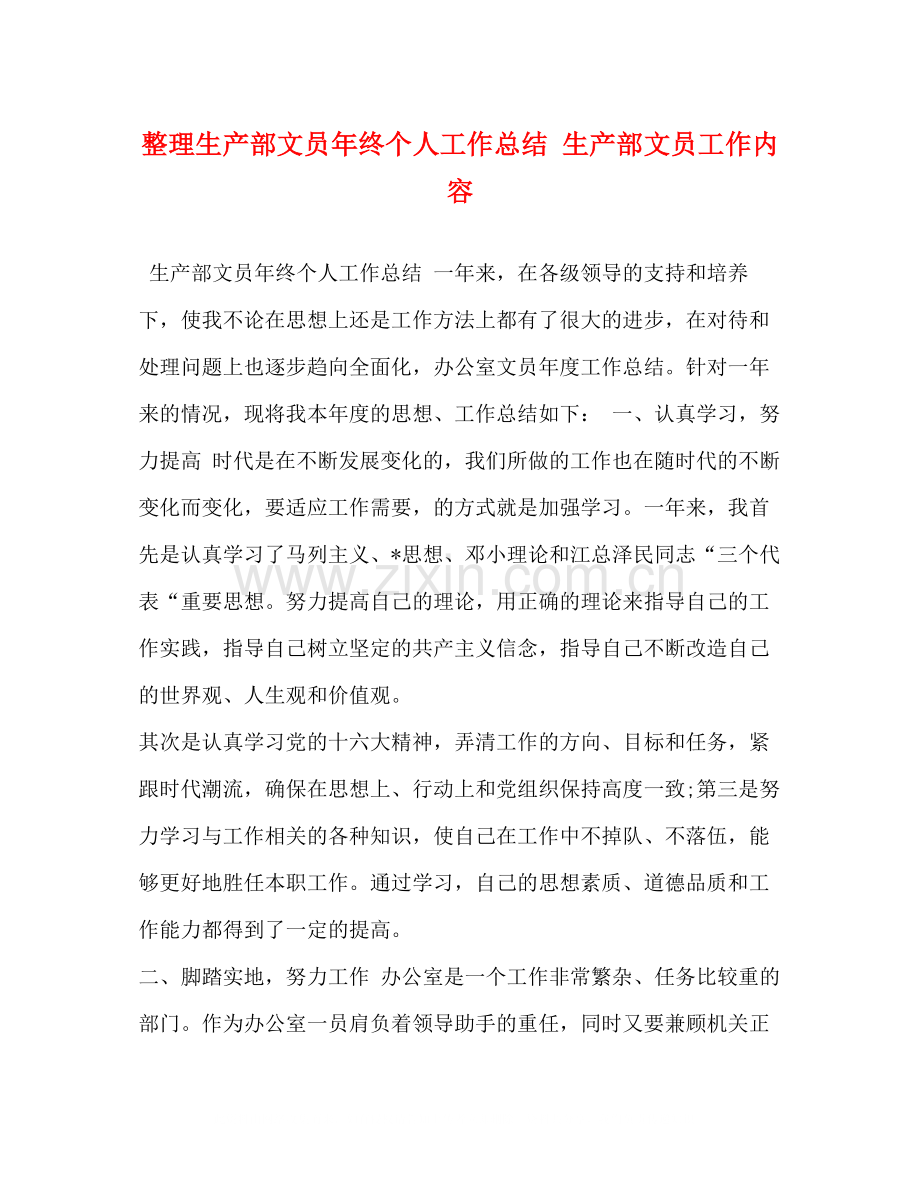 整理生产部文员年终个人工作总结生产部文员工作内容.docx_第1页