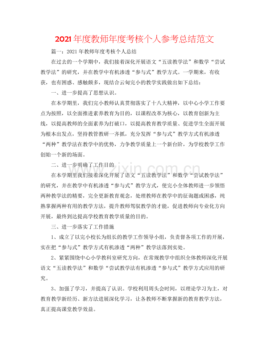 2021年度教师年度考核个人参考总结范文.docx_第1页