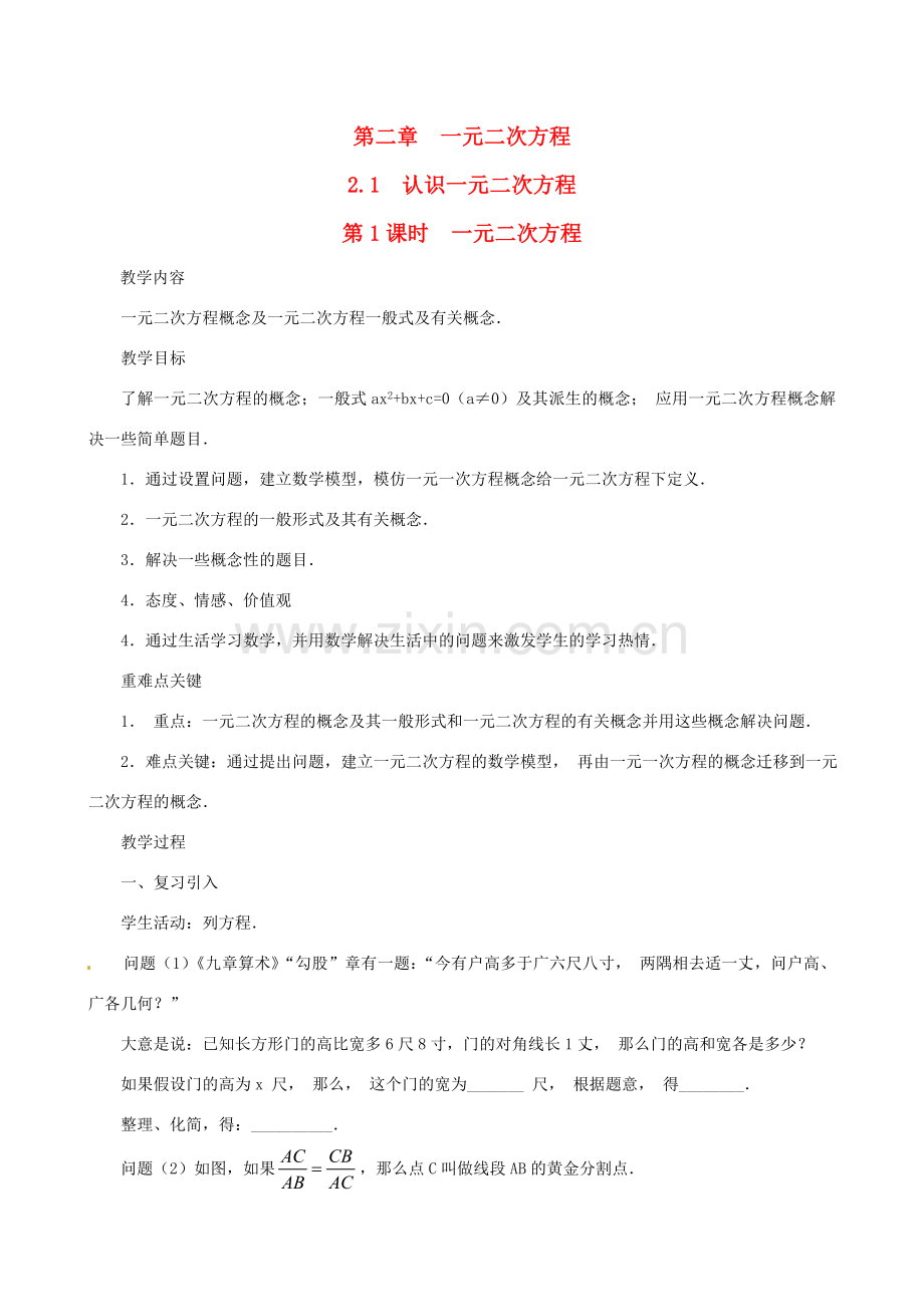 秋九年级数学上册 第二章 一元二次方程1 认识一元二次方程第1课时 一元二次方程教案2（新版）北师大版-（新版）北师大版初中九年级上册数学教案.doc_第1页