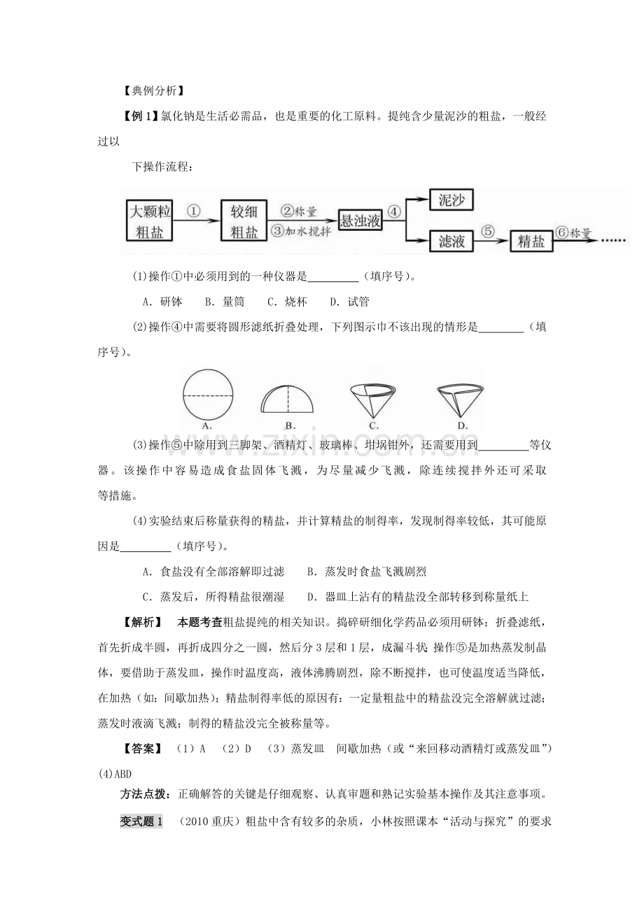 粗盐提纯专题复习学案.doc_第2页