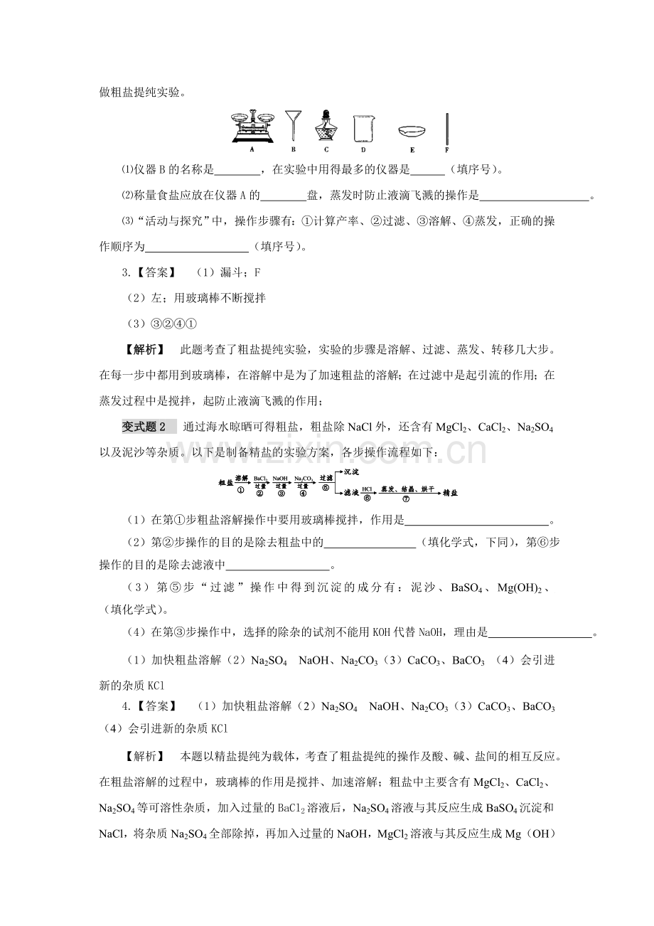 粗盐提纯专题复习学案.doc_第3页