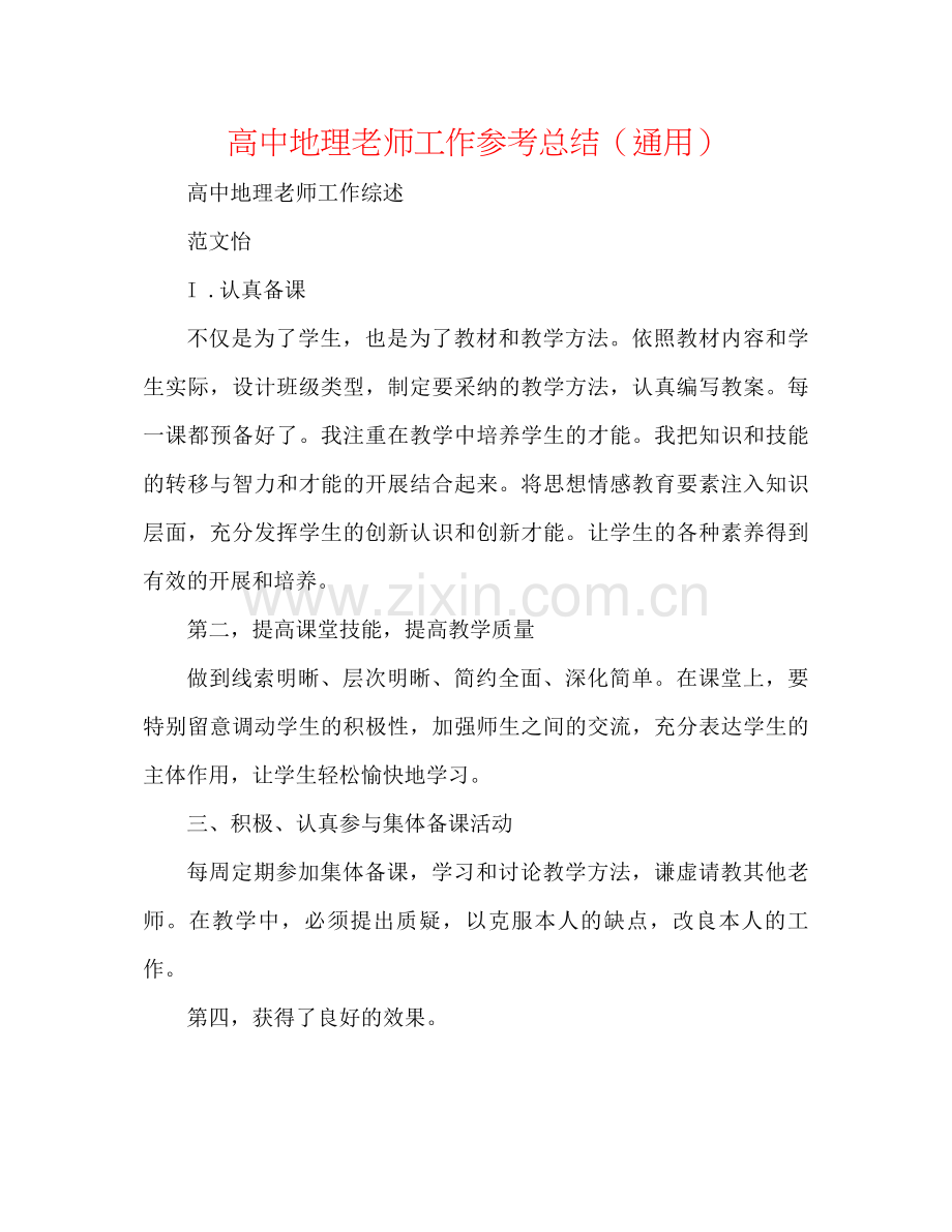 高中地理老师工作参考总结（通用）.docx_第1页