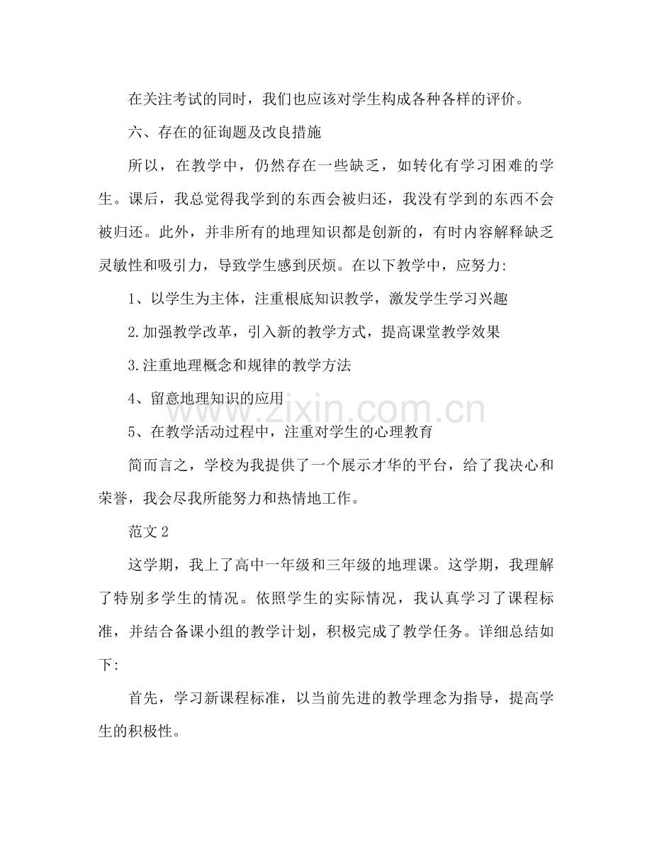 高中地理老师工作参考总结（通用）.docx_第3页