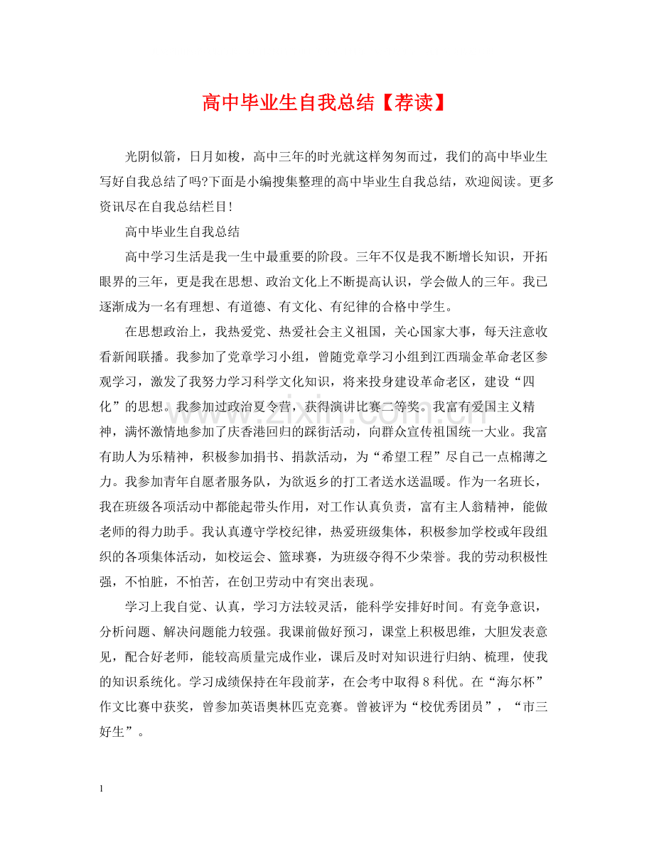 高中毕业生自我总结【荐读】.docx_第1页