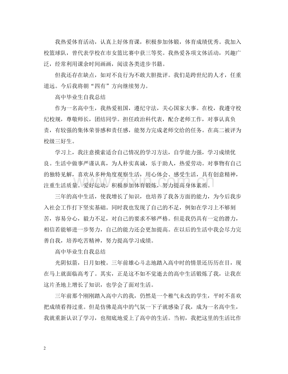 高中毕业生自我总结【荐读】.docx_第2页