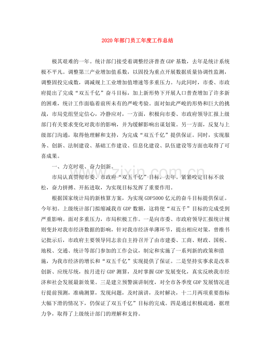 2020年部门员工年度工作总结.docx_第1页