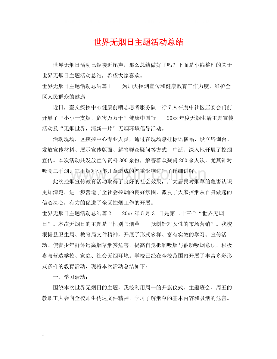 世界无烟日主题活动总结.docx_第1页