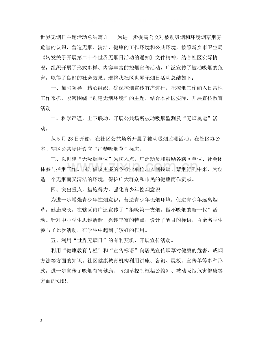 世界无烟日主题活动总结.docx_第3页